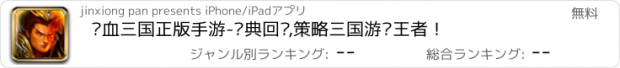 おすすめアプリ 热血三国正版手游-经典回归,策略三国游戏王者！