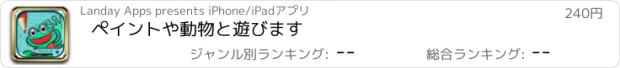 おすすめアプリ ペイントや動物と遊びます