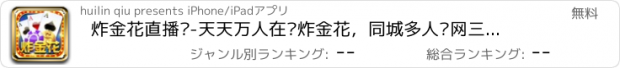 おすすめアプリ 炸金花直播间-天天万人在线炸金花，同城多人联网三张牌扑克游戏