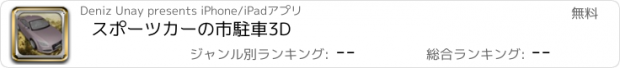 おすすめアプリ スポーツカーの市駐車3D