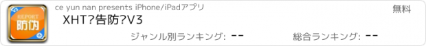 おすすめアプリ XHT报告防伪V3