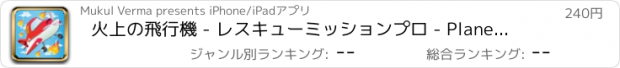 おすすめアプリ 火上の飛行機 - レスキューミッションプロ - Planes on Fire - Rescue Mission Pro