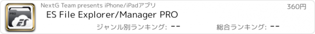 おすすめアプリ ES File Explorer/Manager PRO