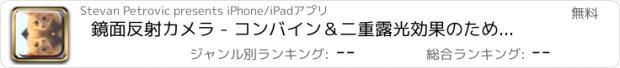おすすめアプリ 鏡面反射カメラ - コンバイン＆二重露光効果のためのフォトエディタで写真をクローン