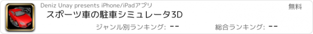 おすすめアプリ スポーツ車の駐車シミュレータ3D