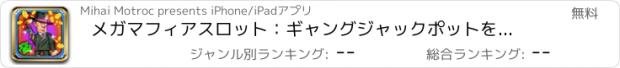 おすすめアプリ メガマフィアスロット：ギャングジャックポットを獲得するために秘密のイタリアの賭けるクラブに参加