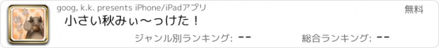 おすすめアプリ 小さい秋みぃ～っけた！