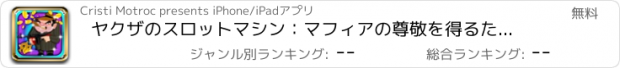 おすすめアプリ ヤクザのスロットマシン：マフィアの尊敬を得るためにあなたの秘密のギャンブル戦略を使用します