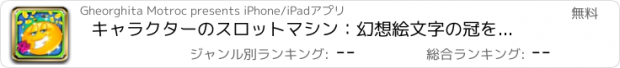おすすめアプリ キャラクターのスロットマシン：幻想絵文字の冠を得るためにあなたの幸運エースを使用
