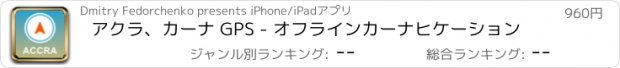 おすすめアプリ アクラ、カーナ GPS - オフラインカーナヒケーション