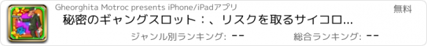 おすすめアプリ 秘密のギャングスロット：、リスクを取るサイコロを転がしと究極のマフィアのゲームを楽しみます