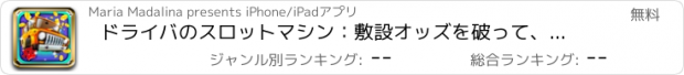 おすすめアプリ ドライバのスロットマシン：敷設オッズを破って、デジタルスーパーカークラブに参加