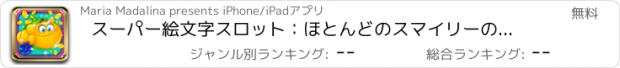 おすすめアプリ スーパー絵文字スロット：ほとんどのスマイリーの組み合わせを打つと、毎日の報酬を得ます