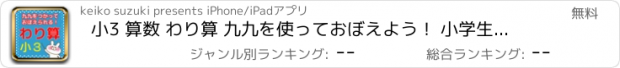 おすすめアプリ 小3 算数 わり算 九九を使っておぼえよう！ 小学生勉強アプリ