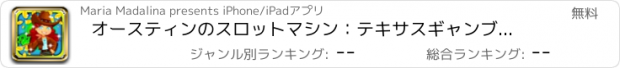 おすすめアプリ オースティンのスロットマシン：テキサスギャンブル発熱に参加し、デジタル大当たり