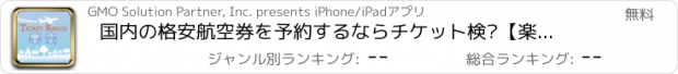 おすすめアプリ 国内の格安航空券を予約するならチケット検索【楽空 らくう】