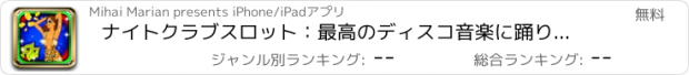 おすすめアプリ ナイトクラブスロット：最高のディスコ音楽に踊りながらメガボーナスを獲得