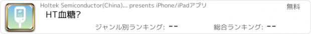 おすすめアプリ HT血糖仪