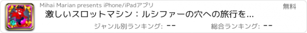 おすすめアプリ 激しいスロットマシン：ルシファーの穴への旅行を取ると地獄から最高の宝物を獲得