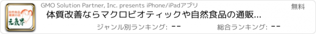 おすすめアプリ 体質改善ならマクロビオティックや自然食品の通販【元気界】