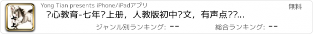 おすすめアプリ 开心教育-七年级上册，人教版初中语文，有声点读课本，学习课程利器