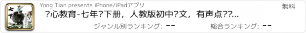 おすすめアプリ 开心教育-七年级下册，人教版初中语文，有声点读课本，学习课程利器