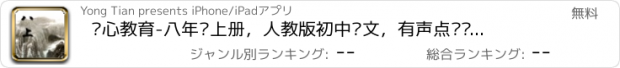 おすすめアプリ 开心教育-八年级上册，人教版初中语文，有声点读课本，学习课程利器