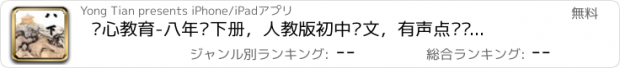 おすすめアプリ 开心教育-八年级下册，人教版初中语文，有声点读课本，学习课程利器