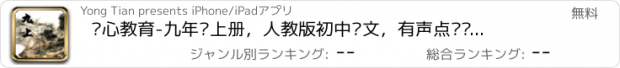 おすすめアプリ 开心教育-九年级上册，人教版初中语文，有声点读课本，学习课程利器