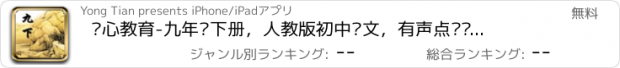 おすすめアプリ 开心教育-九年级下册，人教版初中语文，有声点读课本，学习课程利器