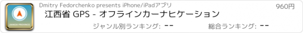 おすすめアプリ 江西省 GPS - オフラインカーナヒケーション