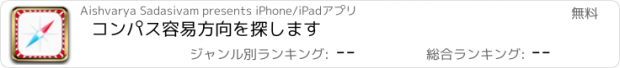 おすすめアプリ コンパス容易方向を探します