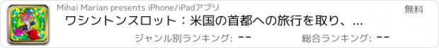 おすすめアプリ ワシントンスロット：米国の首都への旅行を取り、素晴らしいアメリカの報酬を得ます
