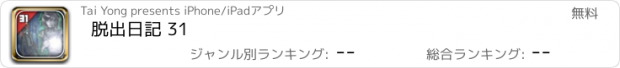 おすすめアプリ 脱出日記 31