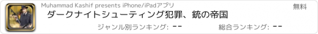 おすすめアプリ ダークナイトシューティング犯罪、銃の帝国