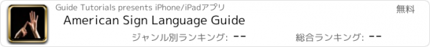 おすすめアプリ American Sign Language Guide