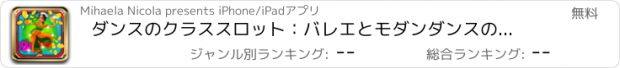 おすすめアプリ ダンスのクラススロット：バレエとモダンダンスの間で選択して、インスタントジャックポットを獲得