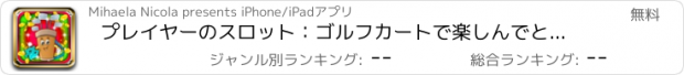 おすすめアプリ プレイヤーのスロット：ゴルフカートで楽しんでと報酬の多くを受賞よりも良い何もありません