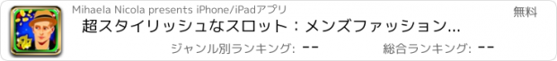 おすすめアプリ 超スタイリッシュなスロット：メンズファッションのポーカーをプレイしながら、メガボーナスを獲得