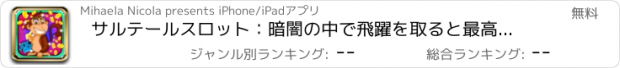 おすすめアプリ サルテールスロット：暗闇の中で飛躍を取ると最高のヒヒコインの賭けを楽しみます