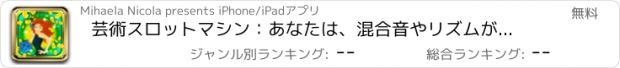 おすすめアプリ 芸術スロットマシン：あなたは、混合音やリズムが好きなら、より良いチャンスが勝つために