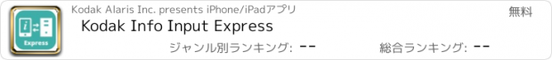 おすすめアプリ Kodak Info Input Express