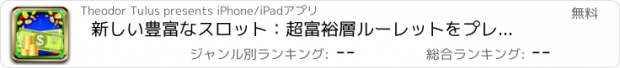 おすすめアプリ 新しい豊富なスロット：超富裕層ルーレットをプレイすると報酬がたくさん家に帰ります