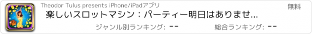 おすすめアプリ 楽しいスロットマシン：パーティー明日はありませんように、毎日のホイールビンゴのボーナスを得ます