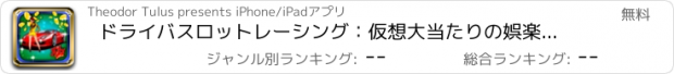 おすすめアプリ ドライバスロットレーシング：仮想大当たりの娯楽を楽しみ、運のいい時間ラップを獲得