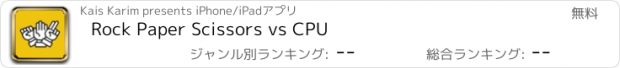 おすすめアプリ Rock Paper Scissors vs CPU