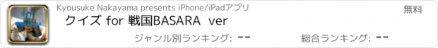 おすすめアプリ クイズ for 戦国BASARA  ver