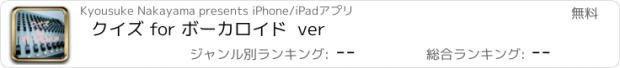 おすすめアプリ クイズ for ボーカロイド  ver