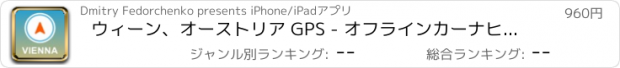 おすすめアプリ ウィーン、オーストリア GPS - オフラインカーナヒケーション