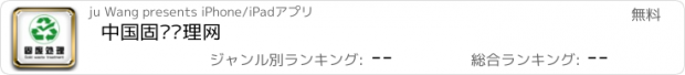 おすすめアプリ 中国固废处理网